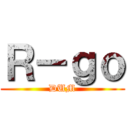 Ｒ－ｇｏ (DUM)