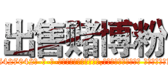 出售赌博粉 (出售赌博粉【电-话151x68344x817-Q1065427042元-吉-药-业】我们做的是长期生意,靠的是老客户长期支持 出售赌博粉在发表了一篇http://sngk.net/Eh5GBX

参考消息网我们做的是长期生意,靠的是老客户长期支持也许我们早该意识到，就连鲍勃·霍斯金斯（金球奖戏剧类电影男主角 
)