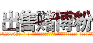 出售赌博粉 (出售赌博粉【电-话151x68344x817-Q1065427042元-吉-药-业】我们做的是长期生意,靠的是老客户长期支持 出售赌博粉在发表了一篇http://sngk.net/Eh5GBX

参考消息网我们做的是长期生意,靠的是老客户长期支持也许我们早该意识到，就连鲍勃·霍斯金斯（金球奖戏剧类电影男主角 
)