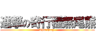 進撃の奇行種無尾熊 (What thing..)