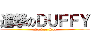 進撃のＤＵＦＦＹ (attack on titan)
