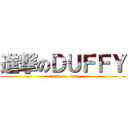 進撃のＤＵＦＦＹ (attack on titan)