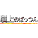 眉上のぱっつん (mayuue on her)