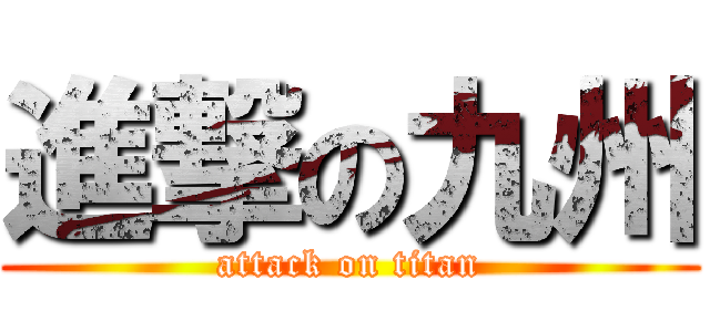 進撃の九州 (attack on titan)