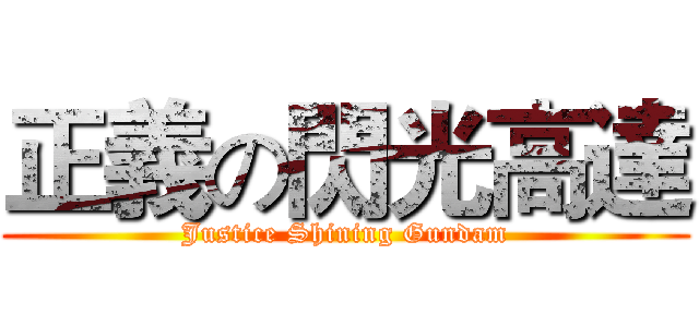 正義の閃光高達 (Justice Shining Gundam)