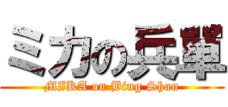 ミカの兵單 (MIKA on Bing Shan)