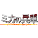 ミカの兵單 (MIKA on Bing Shan)