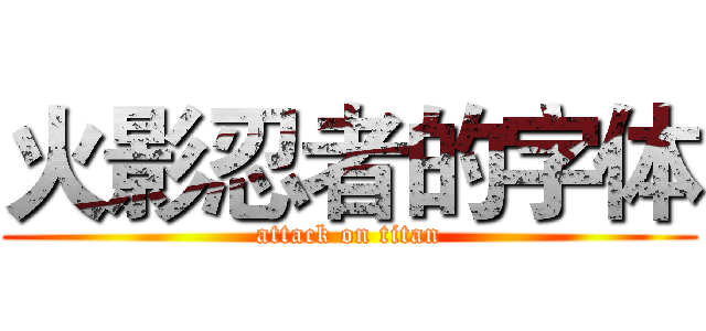 火影忍者的字体 (attack on titan)