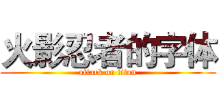 火影忍者的字体 (attack on titan)