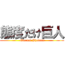 態度だけ巨人 ( Eternal Phalanx)