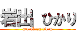 岩出 ひかり (attack on titan)