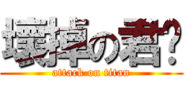 壞掉の君葳 (attack on titan)