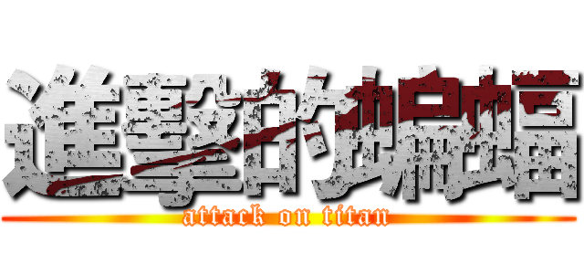進擊的蝙蝠 (attack on titan)