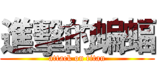 進擊的蝙蝠 (attack on titan)