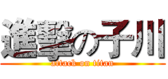 進擊の子川 (attack on titan)