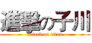進擊の子川 (attack on titan)