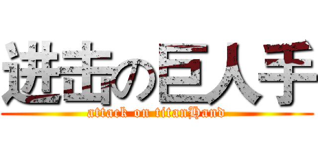 进击の巨人手 (attack on titanHand)