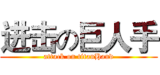 进击の巨人手 (attack on titanHand)