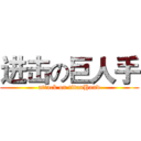 进击の巨人手 (attack on titanHand)