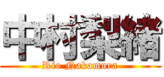 中村梨緒 (Rio Nakamura)