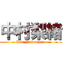 中村梨緒 (Rio Nakamura)