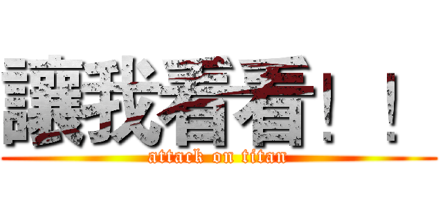 讓我看看！！ (attack on titan)
