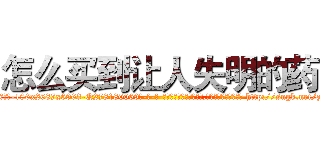 怎么买到让人失明的药 (怎么买到让人失明的药【电-186x2687x6963-Q278180069元-吉-药-业】我们做的是长期生意,靠的是老客户长期支持 http://sngk.net/zdf9HP
)