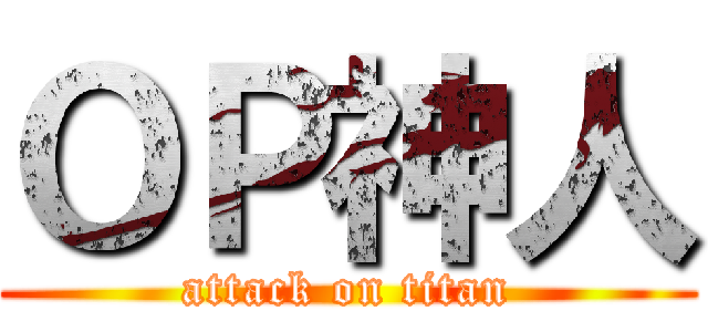 ＯＰ神人 (attack on titan)