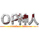 ＯＰ神人 (attack on titan)