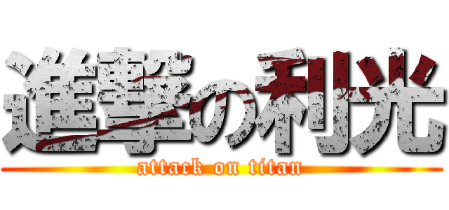 進撃の利光 (attack on titan)