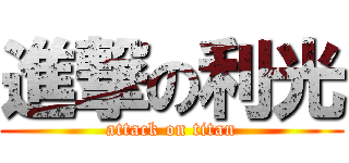 進撃の利光 (attack on titan)