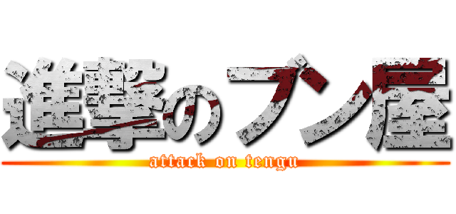 進撃のブン屋 (attack on tengu)