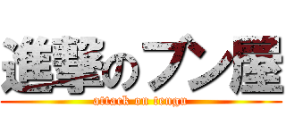 進撃のブン屋 (attack on tengu)
