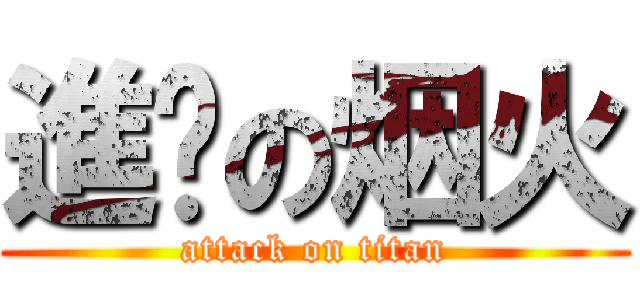 進擊の烟火 (attack on titan)