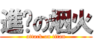 進擊の烟火 (attack on titan)