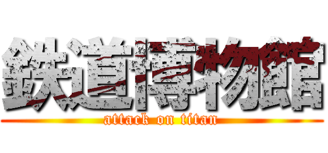 鉄道博物館 (attack on titan)