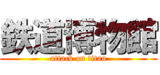 鉄道博物館 (attack on titan)