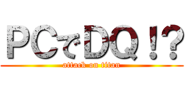 ＰＣでＤＱ！？ (attack on titan)