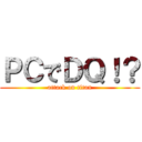 ＰＣでＤＱ！？ (attack on titan)