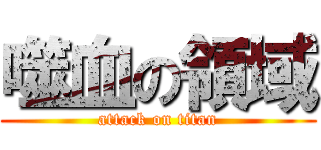 噬血の領域 (attack on titan)