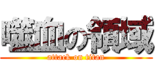 噬血の領域 (attack on titan)