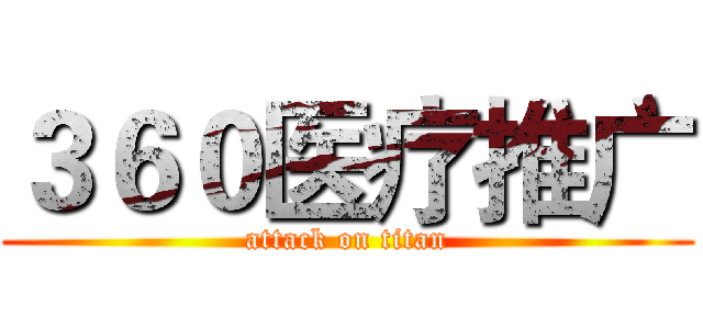 ３６０医疗推广 (attack on titan)