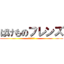 ばけものフレンズ (君を救いたい)