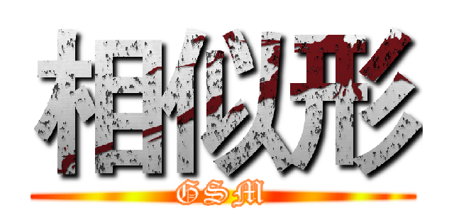 相似形 (GSM)