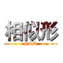 相似形 (GSM)