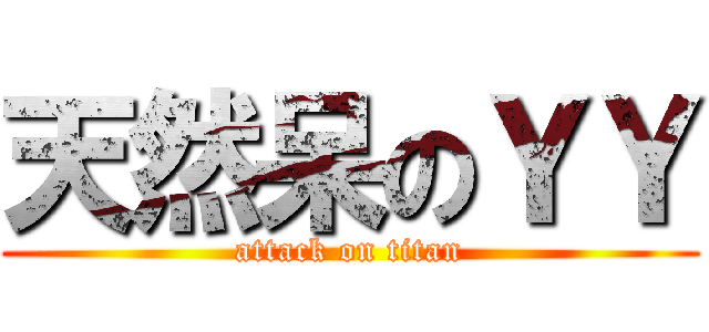 天然呆のＹＹ (attack on titan)