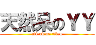天然呆のＹＹ (attack on titan)