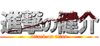 進撃の健介 (attack on titan)