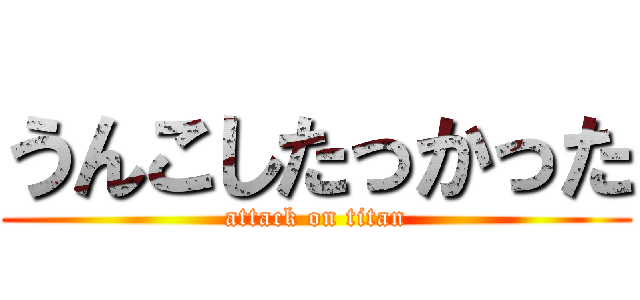 うんこしたっかった (attack on titan)