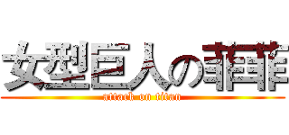 女型巨人の菲菲 (attack on titan)